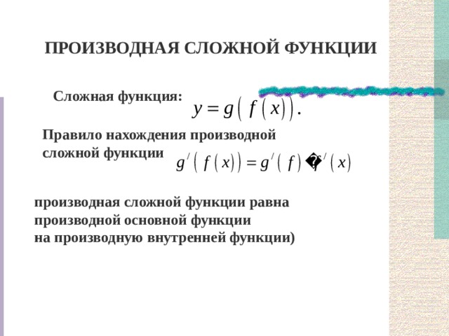 ПРОИЗВОДНАЯ СЛОЖНОЙ ФУНКЦИИ Сложная функция: Правило нахождения производной сложной функции производная сложной функции равна производной основной функции на производную внутренней функции) 