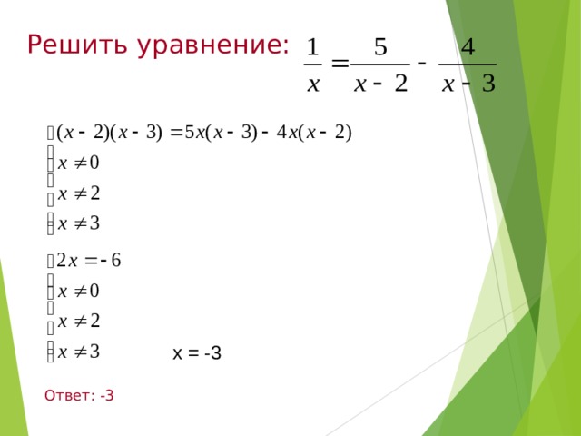 Решить уравнение:  х = -3 Ответ: -3 