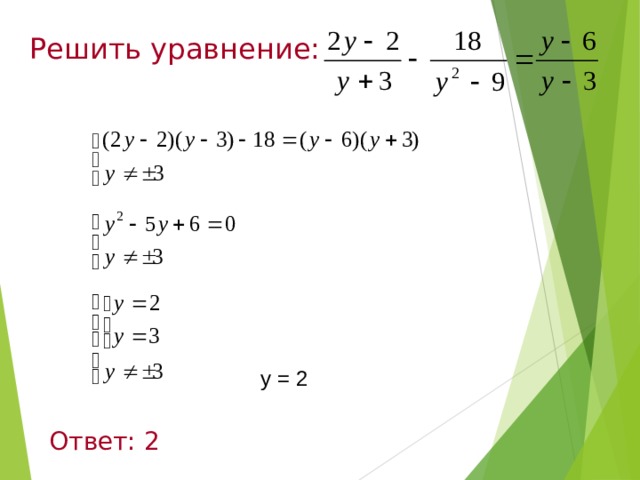 Решить уравнение:  у = 2 Ответ: 2 