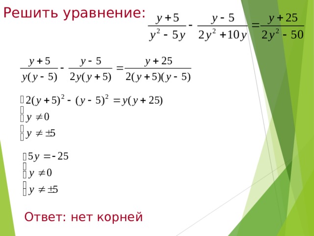 Решить уравнение:  Ответ: нет корней 