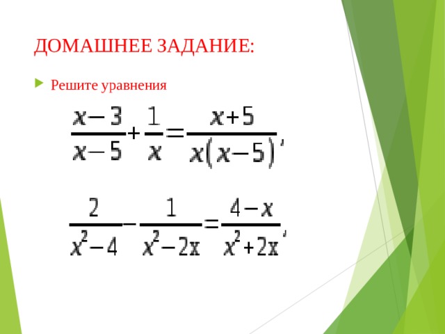 ДОМАШНЕЕ ЗАДАНИЕ: Решите уравнения  