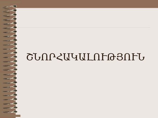 ՇՆՈՐՀԱԿԱԼՈՒԹՅՈՒՆ 