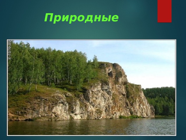Природные   