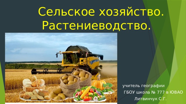 Сельское хозяйство.  Растениеводство. учитель географии  ГБОУ школа № 777 в ЮВАО  Литвинчук С.Г. 