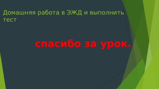 Домашняя работа в ЭЖД и выполнить тест     спасибо за урок. 