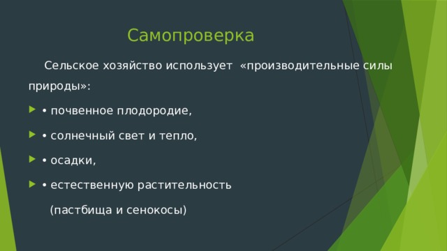 Самопроверка  Сельское хозяйство использует «производительные силы природы»: • почвенное плодородие, • солнечный свет и тепло, • осадки, • естественную растительность  (пастбища и сенокосы) 