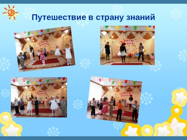 Путешествие в страну знаний 
