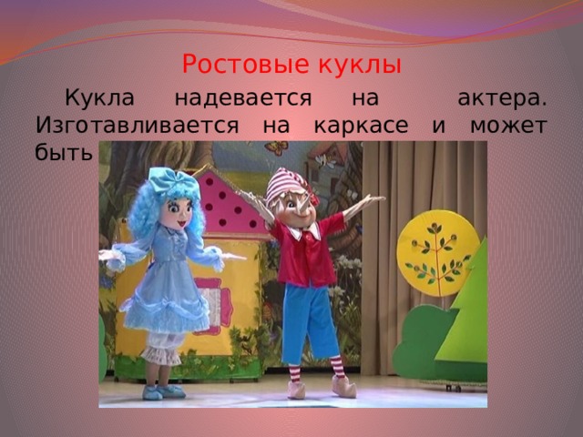 Ростовые куклы Кукла надевается на актера. Изготавливается на каркасе и может быть самых разных размеров. 
