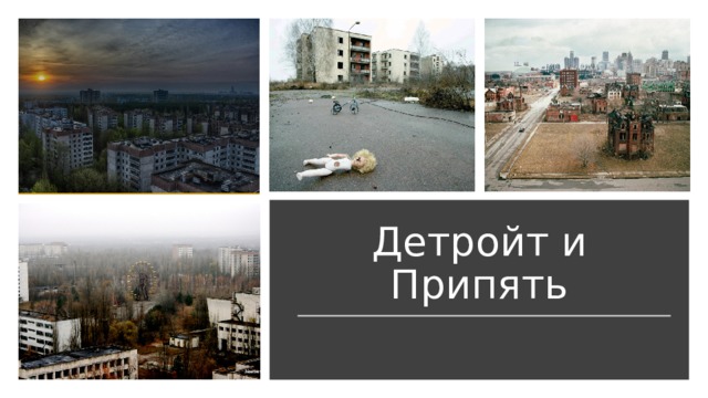   Дет р ойт и Припять 