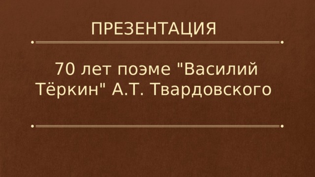 ПРЕЗЕНТАЦИЯ   70 лет поэме 