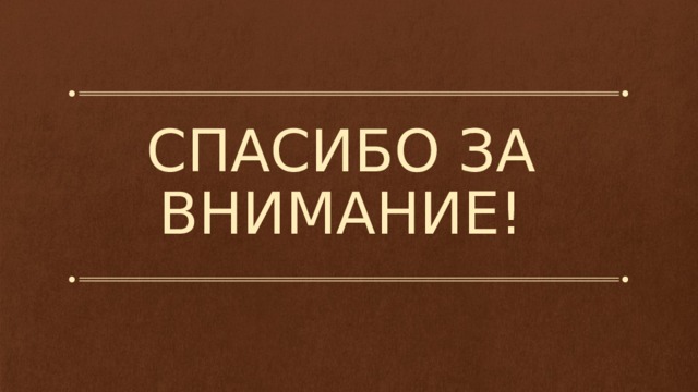 СПАСИБО ЗА ВНИМАНИЕ! 