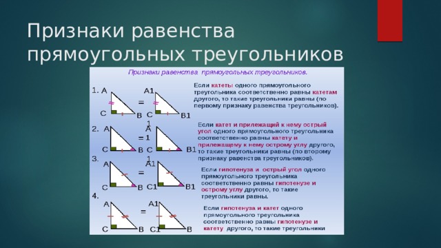 Признаки равенства прямоугольных треугольников 