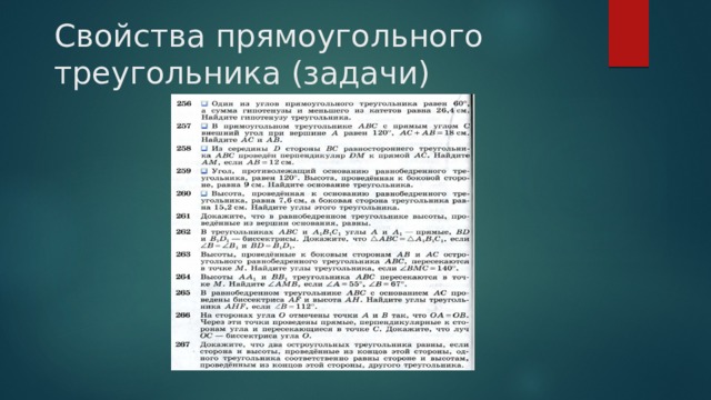 Свойства прямоугольного треугольника (задачи)  