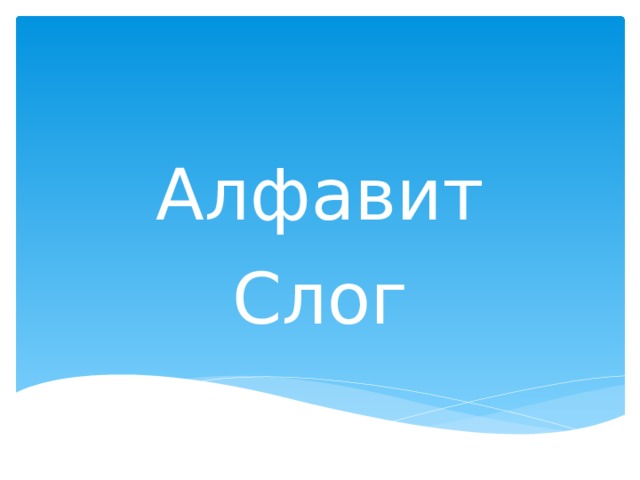 Алфавит Слог 