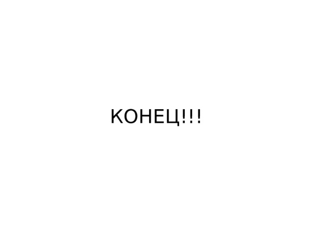 КОНЕЦ!!! 