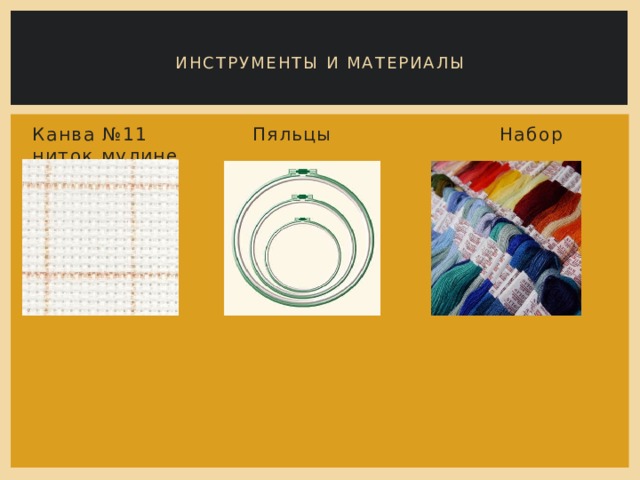 Инструменты и материалы Канва №11 Пяльцы Набор ниток мулине 