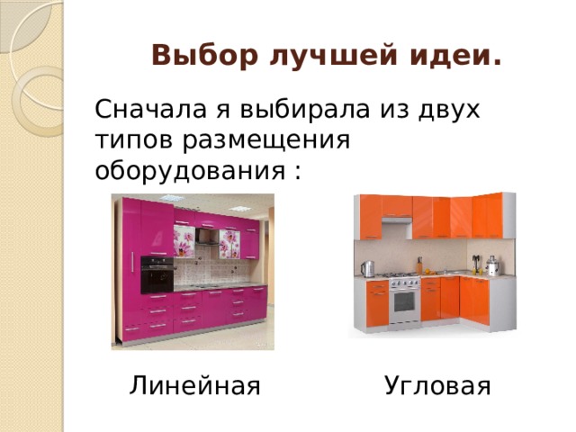 Выбор лучшей идеи. Сначала я выбирала из двух типов размещения оборудования : Линейная Угловая 