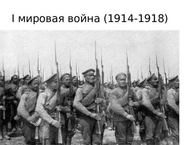 I мировая война (1914-1918) 