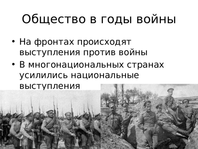 Общество в годы войны На фронтах происходят выступления против войны В многонациональных странах усилились национальные выступления 