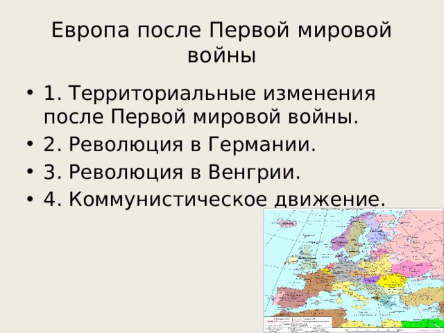 Европа после Первой мировой войны 1. Территориальные изменения после Первой мировой войны. 2. Революция в Германии. 3. Революция в Венгрии. 4. Коммунистическое движение. 