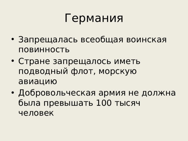 Германия Запрещалась всеобщая воинская повинность Стране запрещалось иметь подводный флот, морскую авиацию Добровольческая армия не должна была превышать 100 тысяч человек 