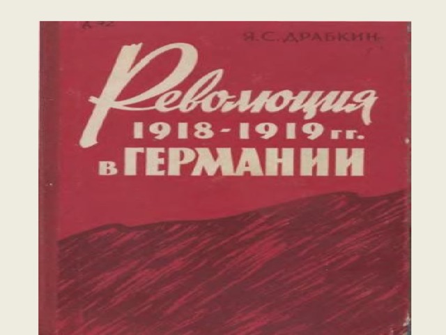 Революция в Германии 