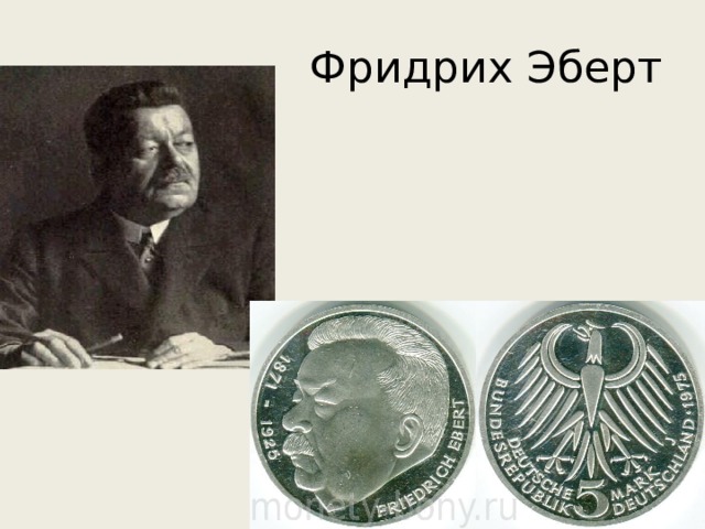 Фридрих Эберт 