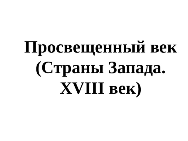  Просвещенный век  (Страны Запада. XVIII век) 