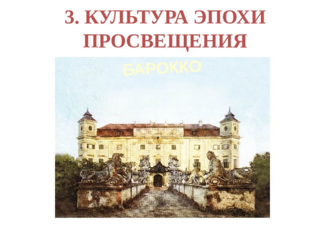 БАРОККО 3. КУЛЬТУРА ЭПОХИ ПРОСВЕЩЕНИЯ 