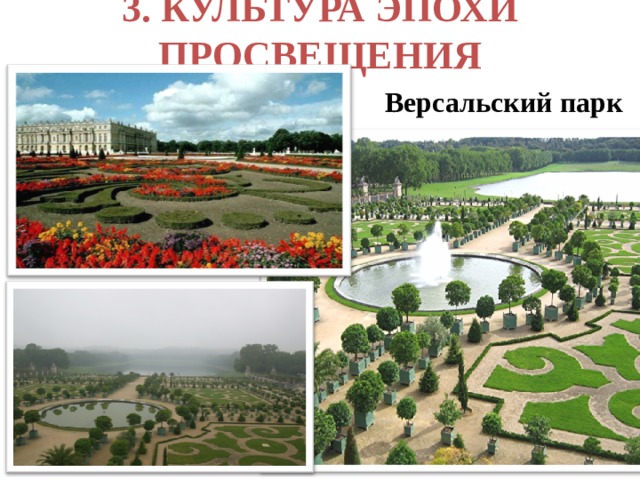 3. КУЛЬТУРА ЭПОХИ ПРОСВЕЩЕНИЯ  Версальский парк 