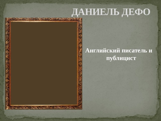 ДАНИЕЛЬ ДЕФО Английский писатель и публицист 