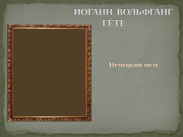 ИОГАНН ВОЛЬФГАНГ ГЁТЕ Немецкий поэт 