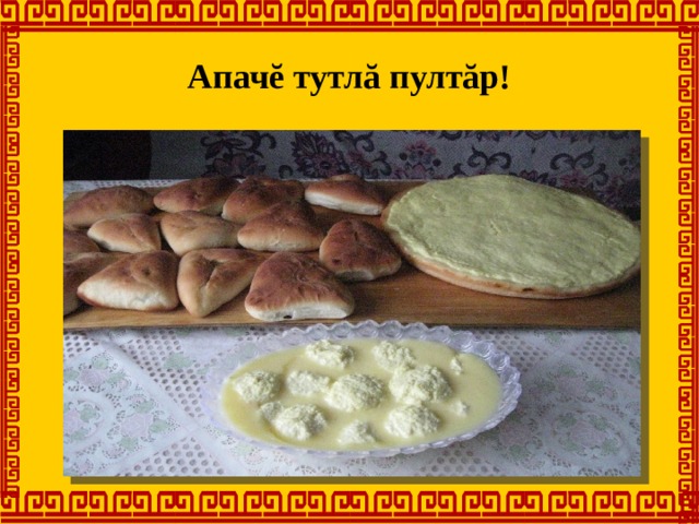 Апачĕ тутлă пултăр! 