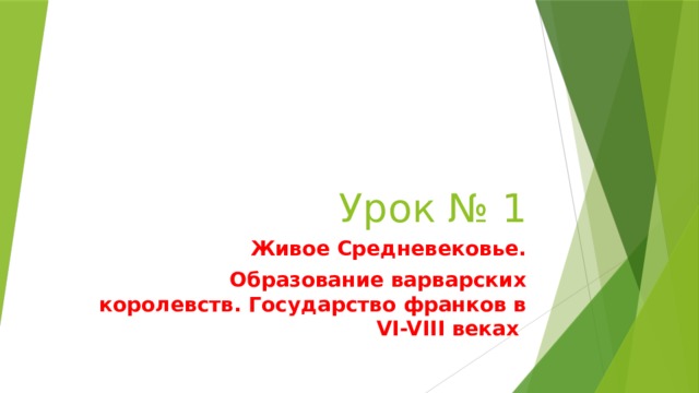 Урок № 1 Живое Средневековье.  Образование варварских королевств. Государство франков в VI-VIII веках 