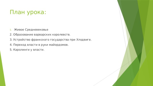 План урока: Живое Средневековье 2. Образование варварских королевств. 3. Устройство франкского государства при Хлодвиге. 4. Переход власти в руки майордомов. 5. Каролинги у власти. 