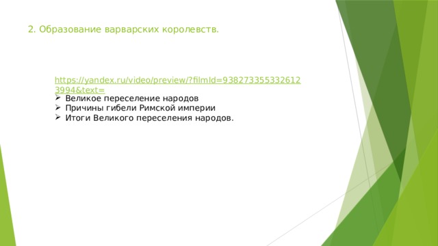 2. Образование варварских королевств.     https://yandex.ru/video/preview/?filmId=9382733553326123994&text= Великое переселение народов Причины гибели Римской империи Итоги Великого переселения народов. 