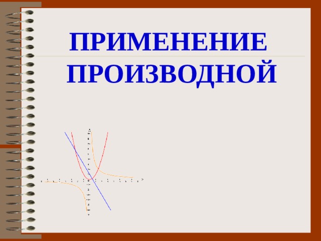 ПРИМЕНЕНИЕ ПРОИЗВОДНОЙ 