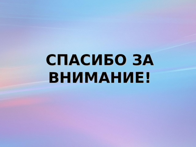СПАСИБО ЗА ВНИМАНИЕ! 