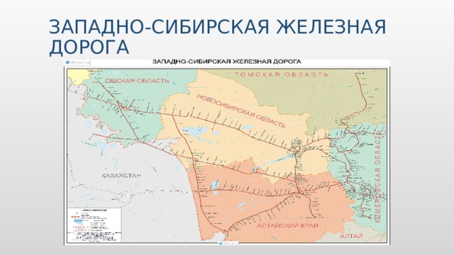 ЗАПАДНО-СИБИРСКАЯ ЖЕЛЕЗНАЯ ДОРОГА Вставьте изображение интересного для туристов места в вашей стране.  