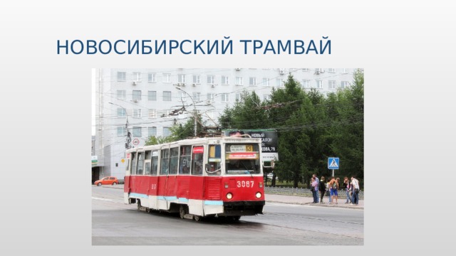 НОВОСИБИРСКИЙ ТРАМВАЙ 