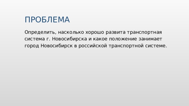 ПРОБЛЕМА Определить, насколько хорошо развита транспортная система г. Новосибирска и какое положение занимает город Новосибирск в российской транспортной системе. Вставьте изображение какого-либо географического объекта вашей страны.  