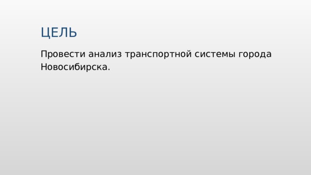 ЦЕЛЬ Провести анализ транспортной системы города Новосибирска. 