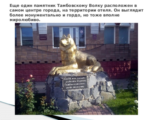 Еще один памятник Тамбовскому Волку расположен в самом центре города, на территории отеля. Он выглядит более монументально и гордо, но тоже вполне миролюбиво.    