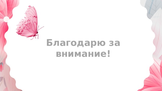 Благодарю за внимание! 