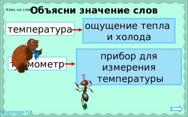 Объясни значение слов Клик на слова ощущение тепла и холода температура прибор для измерения  температуры термометр 