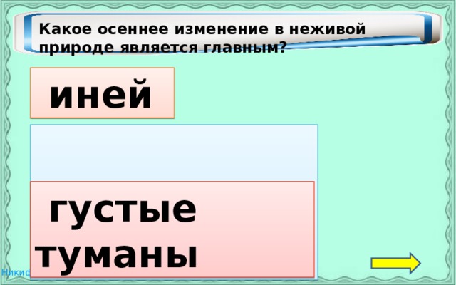 Какое осеннее изменение в неживой природе является главным?  иней  похолодание  густые туманы 