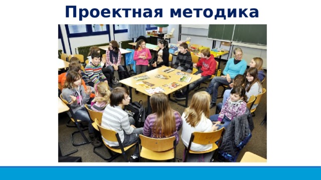 Проектная методика 
