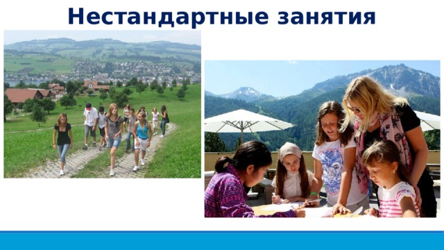 Нестандартные занятия 