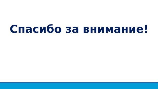 Спасибо за внимание! 