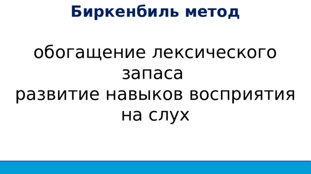 Биркенбиль метод обогащение лексического запаса развитие навыков восприятия на слух 